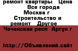 ремонт квартиры › Цена ­ 50 - Все города, Москва г. Строительство и ремонт » Другое   . Чеченская респ.,Аргун г.